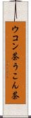 ウコン茶 Scroll
