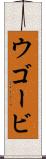 ウゴービ Scroll