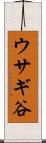 ウサギ谷 Scroll