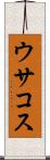 ウサコス Scroll
