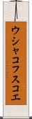 ウシャコフスコエ Scroll