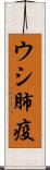 ウシ肺疫 Scroll