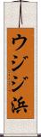 ウジジ浜 Scroll