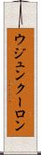 ウジュンクーロン Scroll