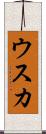 ウスカ Scroll