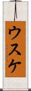 ウスケ Scroll
