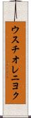 ウスチオレニヨク Scroll