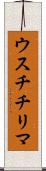 ウスチチリマ Scroll