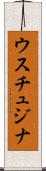 ウスチュジナ Scroll