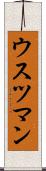 ウスツマン Scroll