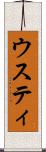 ウスティ Scroll