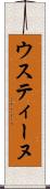 ウスティーヌ Scroll