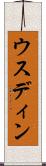 ウスディン Scroll