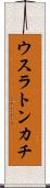 ウスラトンカチ Scroll