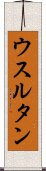 ウスルタン Scroll