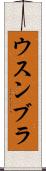 ウスンブラ Scroll