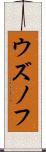 ウズノフ Scroll