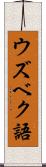 ウズベク語 Scroll
