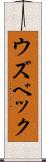 ウズベック Scroll