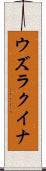 ウズラクイナ Scroll
