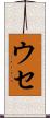 ウセ Scroll