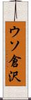 ウソ倉沢 Scroll