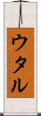 ウタル Scroll