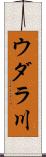 ウダラ川 Scroll