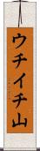 ウチイチ山 Scroll