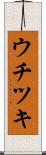 ウチツキ Scroll