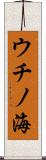 ウチノ海 Scroll