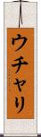 ウチャリ Scroll