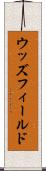 ウッズフィールド Scroll