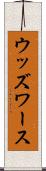 ウッズワース Scroll