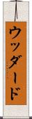 ウッダード Scroll