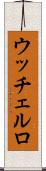 ウッチェルロ Scroll