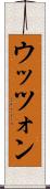 ウッツォン Scroll