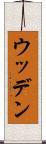 ウッデン Scroll