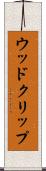 ウッド・クリップ Scroll