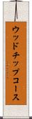ウッドチップコース Scroll