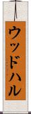 ウッドハル Scroll