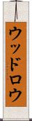 ウッドロウ Scroll