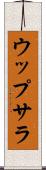 ウップサラ Scroll