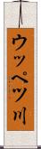 ウッペツ川 Scroll