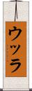 ウッラ Scroll