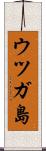 ウツガ島 Scroll