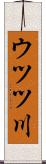 ウツツ川 Scroll