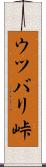 ウツバリ峠 Scroll