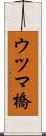 ウツマ橋 Scroll
