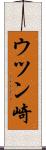 ウツン崎 Scroll